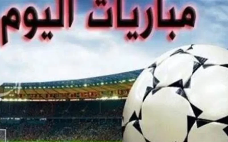 جدول مواعيد مباريات اليوم الأحد بكافة البطولات العالمية والعربية المشتعلة قمة الإثارة المتوقعة